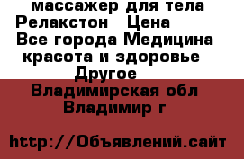 массажер для тела Релакстон › Цена ­ 600 - Все города Медицина, красота и здоровье » Другое   . Владимирская обл.,Владимир г.